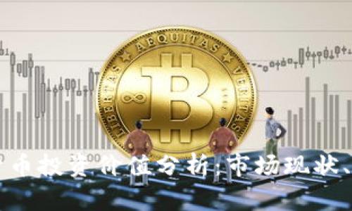 中国加密货币投资价值分析:市场现状、风险与前景