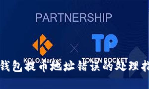 tP钱包提币地址错误的处理指南