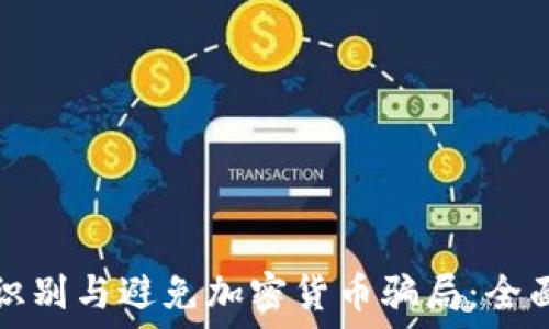 如何识别与避免加密货币骗局:全面指南