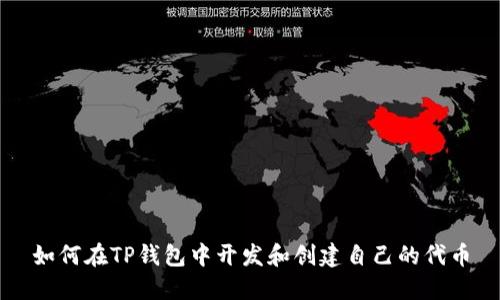 如何在TP钱包中开发和创建自己的代币