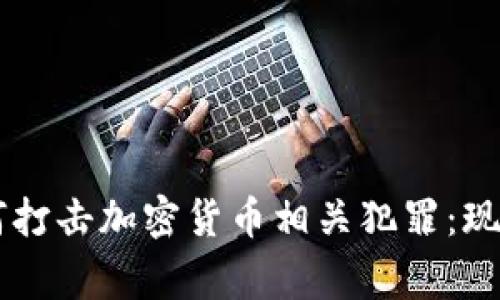 印度警方如何打击加密货币相关犯罪:现状与前景分析