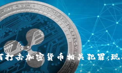 印度警方如何打击加密货币相关犯罪:现状与前景分析