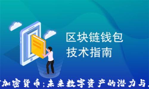 
AOT加密货币：未来数字资产的潜力与应用