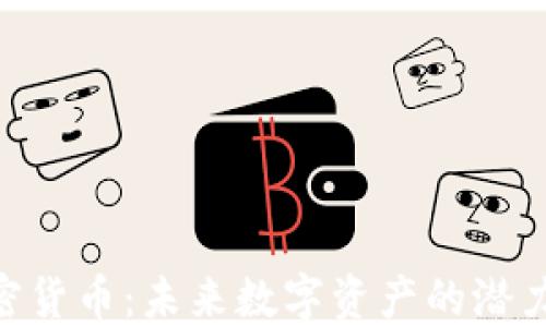 
AOT加密货币：未来数字资产的潜力与应用