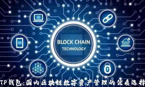 TP钱包:国内区块链数字资产管理的优质选择