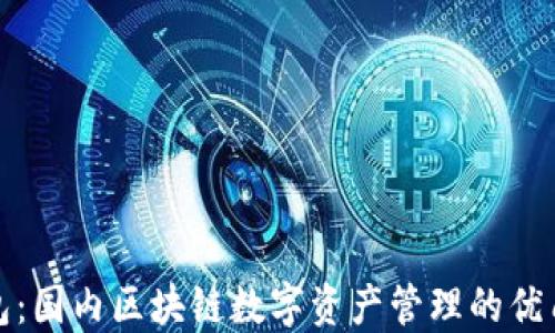 TP钱包:国内区块链数字资产管理的优质选择