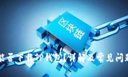 苹果能否下载TP钱包?详解及常见问题解答