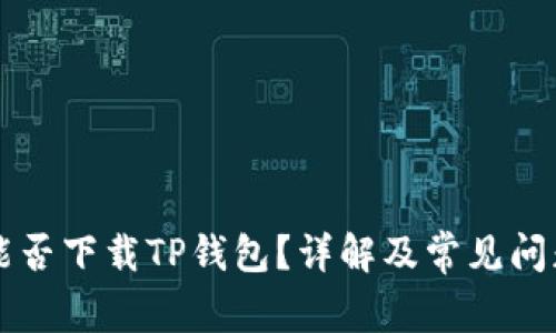 苹果能否下载TP钱包?详解及常见问题解答