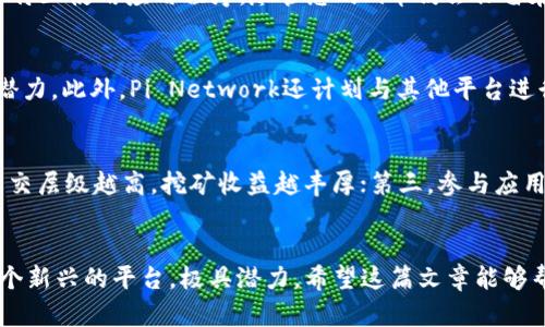 如何下载和使用加密货币Pi Network：全面指南/
Pi Network, 加密货币, 下载, 挖矿/GUANJIANCI

引言
在近年来，加密货币的流行使得许多人开始关注如何获取和使用这些数字资产。其中，Pi Network因其独特的挖矿方式和用户友好的特点而备受关注。Pi Network的目标是让每个人都能轻松参与到加密货币的世界中，而无需昂贵的设备和巨大的电力消耗。本文将详细介绍如何下载和使用Pi Network应用程序，并解答一些常见问题。

一、什么是Pi Network？
Pi Network是由斯坦福大学的毕业生开发的一款移动加密货币应用，旨在降低普通人参与加密货币市场的门槛。与传统的加密货币挖矿方式不同，Pi Network允许用户通过手机应用进行挖矿，只需点击一下按钮即可获取Pi币，整个过程不消耗电力。
Pi Network的设计理念是“为每个人设立一个数字经济”，它希望通过大规模的用户基础，逐步建立一个去中心化的加密货币网络。该应用于2019年推出，尽管仍处于测试阶段，但已经拥有了数百万的注册用户。

二、如何下载Pi Network应用？
下载Pi Network应用是参与该平台的第一步。根据不同的设备，下载步骤略有不同：
h41. 对于Android用户：/h4
如果您的设备是Android系统，请按照以下步骤操作：
ol
li打开Google Play商店。/li
li在搜索栏中输入“Pi Network”。/li
li找到官方应用，点击“安装”按钮。/li
li安装完成后，打开应用并注册帐号。/li
/ol

h42. 对于iOS用户：/h4
如果您是iPhone用户，请执行以下步骤：
ol
li打开App Store。/li
li在搜索栏中输入“Pi Network”。/li
li找到官方应用，点击“获取”按钮。/li
li输入您的Apple ID密码完成安装。/li
/ol
安装完成后，打开应用程序，用户需要通过手机号进行注册，并设置个人信息。

三、如何使用Pi Network挖矿？
在下载并注册Pi Network应用后，您可以开始挖掘Pi币。以下是使用Pi Network挖矿的具体步骤：
ol
li打开Pi Network应用，登入您的帐号。/li
li在主页上，您会看到一个“矿工”按钮，每隔24小时，点击这个按钮即可获得一定数量的Pi币。记得每天都要重复这个操作。/li
li完成每日任务，邀请好友加入也是挖矿数量增加的方法之一。/li
li在应用中，您可以查看您的Pi币余额及历史记录。/li
/ol
值得注意的是，在挖矿过程中，Pi Network会鼓励用户参与社交活动和社区建设，以增强网络的安全性和可靠性。

四、Pi Network的安全性和隐私
在任何加密货币项目中，安全性都是用户关注的焦点之一。Pi Network采取了一系列措施来保护用户的隐私和安全：
ol
li用户数据加密：所有用户信息在存储和传输过程中都进行了加密，确保第三方无法访问。/li
li去中心化网络：Pi Network通过社交关系网络的机制，增加了安全性，降低了单点故障的风险。/li
li社区审查机制：Pi Network的用户可以互相验证，从而提升网络的安全性。/li
/ol
尽管如此，用户在使用Pi Network时仍需保持警惕，避免任何可疑的链接或请求，以防止个人信息泄露或其他风险。

可能相关的问题及解答

h41. Pi Network是如何确保挖矿公平性的？/h4
Pi Network通过多种机制来确保挖矿过程的公平性和透明性。首先，用户被鼓励通过社交网络邀请新用户加入，越多的参与者将使整个网络更加安全。其次，Pi Network会对用户的行为进行监控，通过社区审查机制，建立用户之间的信任体系。此外，挖矿奖励分配机制也经过精心设计，以防止某个用户通过不当方式获取过多的奖励。在整个挖矿过程中，公平性和透明度是Pi Network极为重视的方面。

h42. 如果我不再使用Pi Network，我的Pi币会丢失吗？/h4
如果您在不久的将来决定不再使用Pi Network，您需要明确的是Pi币的状态。值得注意的是，Pi Network在测试阶段，用户获得的每个Pi币尚未拥有真正的市场价值。因此，如果您停止使用应用程序，尽管您的Pi币仍会保留在您账户中，但在市场正式开启前，您不会真正在经济上感受到这项投资的回报。不过，Pi Network鼓励用户持续参与并保持活跃，以享受未来可能带来的利益。

h43. Pi Network的未来发展方向是什么？/h4
根据Pi Network的官方网站和社区交流，未来的重点将包括多个方向。首先，团队将努力推进主网的发布，届时用户将能够真正拥有他们挖掘的Pi币，并在各种场景中展现其应用潜力。此外，Pi Network还计划与其他平台进行合作，推出更多的商业应用使用案例，使Pi币能够与现实世界的经济活动更加密切结合。Pi Network的未来令人期待，这也吸引了大量的用户参与和关注。

h44. 如何在Pi Network中提升我的挖矿速度？/h4
Pi Network的挖矿速度主要取决于您的活跃程度和社交网络的扩展。用户可以通过以下方式提升挖矿速度：第一，确保您每天上线并点击矿工按钮；第二，积极邀请新用户加入，社交层级越高，挖矿收益越丰厚；第三，参与应用中的社交活动，提高自己在网络中的可信度和活跃度，从而带来额外的奖励。通过这些方法，用户可以有效提升自己的挖矿速度。

总结
本文为您介绍了如何下载Pi Network以及使用该应用进行挖矿的详细步骤，同时解答了一些与Pi Network相关的常见问题。随着加密货币市场的不断发展，Pi Network作为一个新兴的平台，极具潜力。希望这篇文章能够帮助您顺利加入Pi Network的世界，获取属于您的数字资产。