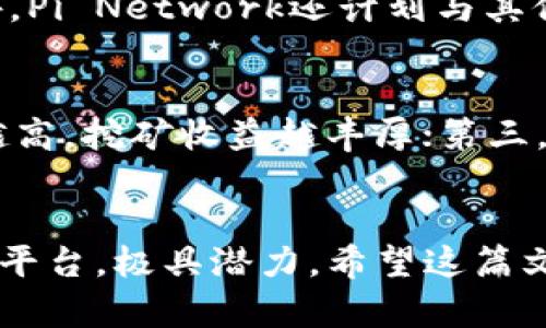 如何下载和使用加密货币Pi Network：全面指南/
Pi Network, 加密货币, 下载, 挖矿/GUANJIANCI

引言
在近年来，加密货币的流行使得许多人开始关注如何获取和使用这些数字资产。其中，Pi Network因其独特的挖矿方式和用户友好的特点而备受关注。Pi Network的目标是让每个人都能轻松参与到加密货币的世界中，而无需昂贵的设备和巨大的电力消耗。本文将详细介绍如何下载和使用Pi Network应用程序，并解答一些常见问题。

一、什么是Pi Network？
Pi Network是由斯坦福大学的毕业生开发的一款移动加密货币应用，旨在降低普通人参与加密货币市场的门槛。与传统的加密货币挖矿方式不同，Pi Network允许用户通过手机应用进行挖矿，只需点击一下按钮即可获取Pi币，整个过程不消耗电力。
Pi Network的设计理念是“为每个人设立一个数字经济”，它希望通过大规模的用户基础，逐步建立一个去中心化的加密货币网络。该应用于2019年推出，尽管仍处于测试阶段，但已经拥有了数百万的注册用户。

二、如何下载Pi Network应用？
下载Pi Network应用是参与该平台的第一步。根据不同的设备，下载步骤略有不同：
h41. 对于Android用户：/h4
如果您的设备是Android系统，请按照以下步骤操作：
ol
li打开Google Play商店。/li
li在搜索栏中输入“Pi Network”。/li
li找到官方应用，点击“安装”按钮。/li
li安装完成后，打开应用并注册帐号。/li
/ol

h42. 对于iOS用户：/h4
如果您是iPhone用户，请执行以下步骤：
ol
li打开App Store。/li
li在搜索栏中输入“Pi Network”。/li
li找到官方应用，点击“获取”按钮。/li
li输入您的Apple ID密码完成安装。/li
/ol
安装完成后，打开应用程序，用户需要通过手机号进行注册，并设置个人信息。

三、如何使用Pi Network挖矿？
在下载并注册Pi Network应用后，您可以开始挖掘Pi币。以下是使用Pi Network挖矿的具体步骤：
ol
li打开Pi Network应用，登入您的帐号。/li
li在主页上，您会看到一个“矿工”按钮，每隔24小时，点击这个按钮即可获得一定数量的Pi币。记得每天都要重复这个操作。/li
li完成每日任务，邀请好友加入也是挖矿数量增加的方法之一。/li
li在应用中，您可以查看您的Pi币余额及历史记录。/li
/ol
值得注意的是，在挖矿过程中，Pi Network会鼓励用户参与社交活动和社区建设，以增强网络的安全性和可靠性。

四、Pi Network的安全性和隐私
在任何加密货币项目中，安全性都是用户关注的焦点之一。Pi Network采取了一系列措施来保护用户的隐私和安全：
ol
li用户数据加密：所有用户信息在存储和传输过程中都进行了加密，确保第三方无法访问。/li
li去中心化网络：Pi Network通过社交关系网络的机制，增加了安全性，降低了单点故障的风险。/li
li社区审查机制：Pi Network的用户可以互相验证，从而提升网络的安全性。/li
/ol
尽管如此，用户在使用Pi Network时仍需保持警惕，避免任何可疑的链接或请求，以防止个人信息泄露或其他风险。

可能相关的问题及解答

h41. Pi Network是如何确保挖矿公平性的？/h4
Pi Network通过多种机制来确保挖矿过程的公平性和透明性。首先，用户被鼓励通过社交网络邀请新用户加入，越多的参与者将使整个网络更加安全。其次，Pi Network会对用户的行为进行监控，通过社区审查机制，建立用户之间的信任体系。此外，挖矿奖励分配机制也经过精心设计，以防止某个用户通过不当方式获取过多的奖励。在整个挖矿过程中，公平性和透明度是Pi Network极为重视的方面。

h42. 如果我不再使用Pi Network，我的Pi币会丢失吗？/h4
如果您在不久的将来决定不再使用Pi Network，您需要明确的是Pi币的状态。值得注意的是，Pi Network在测试阶段，用户获得的每个Pi币尚未拥有真正的市场价值。因此，如果您停止使用应用程序，尽管您的Pi币仍会保留在您账户中，但在市场正式开启前，您不会真正在经济上感受到这项投资的回报。不过，Pi Network鼓励用户持续参与并保持活跃，以享受未来可能带来的利益。

h43. Pi Network的未来发展方向是什么？/h4
根据Pi Network的官方网站和社区交流，未来的重点将包括多个方向。首先，团队将努力推进主网的发布，届时用户将能够真正拥有他们挖掘的Pi币，并在各种场景中展现其应用潜力。此外，Pi Network还计划与其他平台进行合作，推出更多的商业应用使用案例，使Pi币能够与现实世界的经济活动更加密切结合。Pi Network的未来令人期待，这也吸引了大量的用户参与和关注。

h44. 如何在Pi Network中提升我的挖矿速度？/h4
Pi Network的挖矿速度主要取决于您的活跃程度和社交网络的扩展。用户可以通过以下方式提升挖矿速度：第一，确保您每天上线并点击矿工按钮；第二，积极邀请新用户加入，社交层级越高，挖矿收益越丰厚；第三，参与应用中的社交活动，提高自己在网络中的可信度和活跃度，从而带来额外的奖励。通过这些方法，用户可以有效提升自己的挖矿速度。

总结
本文为您介绍了如何下载Pi Network以及使用该应用进行挖矿的详细步骤，同时解答了一些与Pi Network相关的常见问题。随着加密货币市场的不断发展，Pi Network作为一个新兴的平台，极具潜力。希望这篇文章能够帮助您顺利加入Pi Network的世界，获取属于您的数字资产。