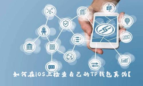 如何在iOS上检查自己的TP钱包真伪?