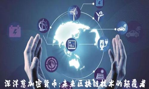 
深洋葱加密货币：未来区块链技术的颠覆者