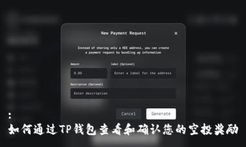 :
如何通过TP钱包查看和确认您的空投奖励