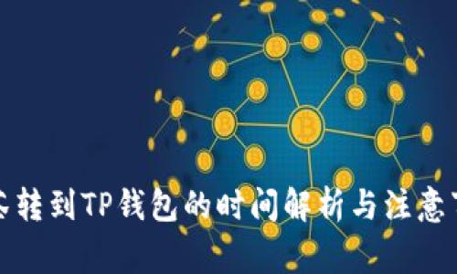 抹茶转到TP钱包的时间解析与注意事项