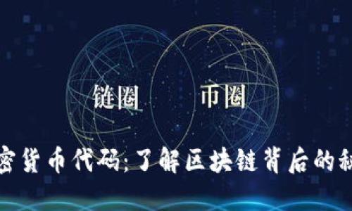加密货币代码:了解区块链背后的秘密