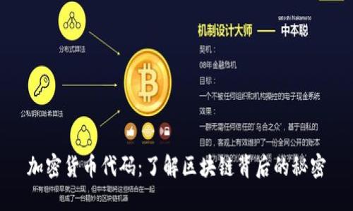 加密货币代码:了解区块链背后的秘密