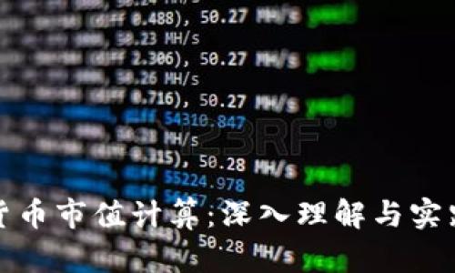 加密货币市值计算：深入理解与实践指南
