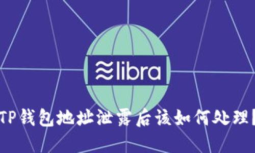 TP钱包地址泄露后该如何处理?