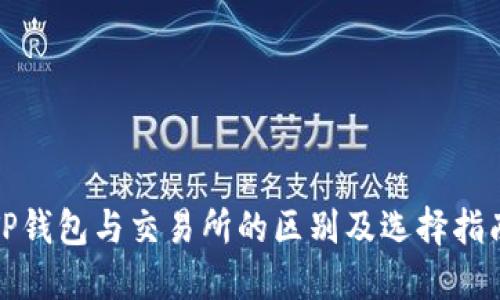 TP钱包与交易所的区别及选择指南