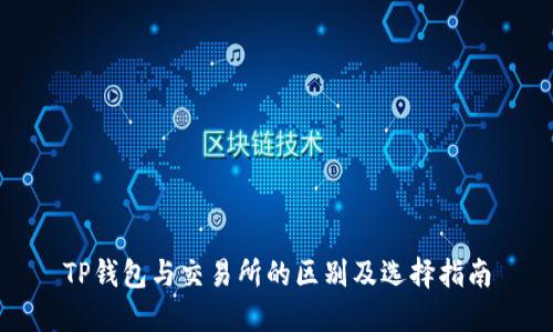 TP钱包与交易所的区别及选择指南
