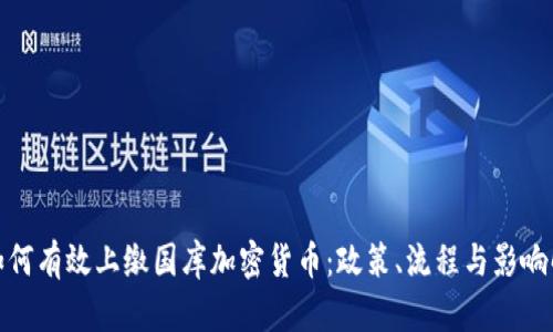 : 如何有效上缴国库加密货币：政策、流程与影响解析