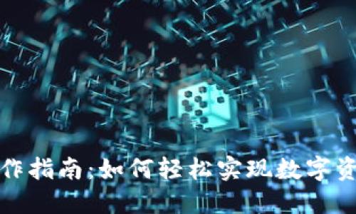 TP钱包跨链操作指南:如何轻松实现数字资产的跨链转移