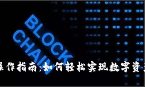 TP钱包跨链操作指南:如何轻松实现数字资产的跨链转移