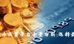 : 2023年加密货币出售平台全景分析：选择最佳交