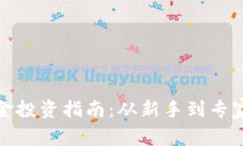 加密货币基金投资指南：从新手到专家的逐步解析