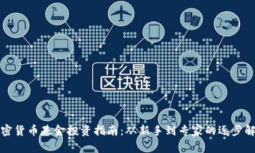加密货币基金投资指南：从新手到专家的逐步解析