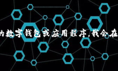 这个问题的内容涉及特定的应用程序或平台。如果“t p钱包”是指特定的数字钱包或应用程序，我会在以下内容中提供一些关于数字钱包在中国的可用性和相关问题的概述。

TP钱包在国内使用的可行性及相关注意事项