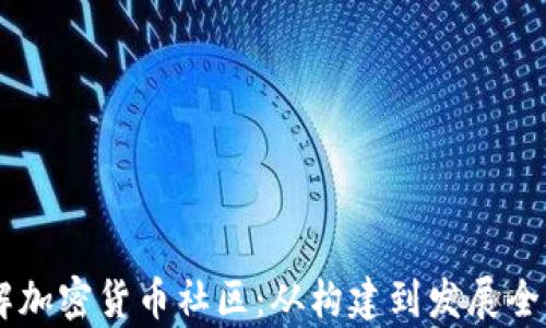 
了解加密货币社区：从构建到发展全解析