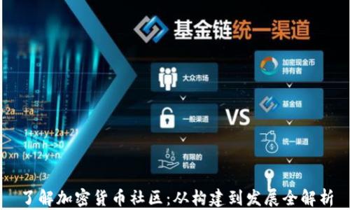
了解加密货币社区：从构建到发展全解析