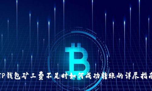 TP钱包矿工费不足时如何成功转账的详尽指南