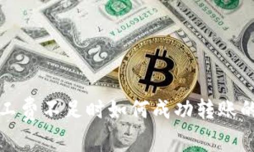 TP钱包矿工费不足时如何成功转账的详尽指南