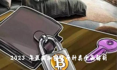 2023 年最新加密货币种类全面解析