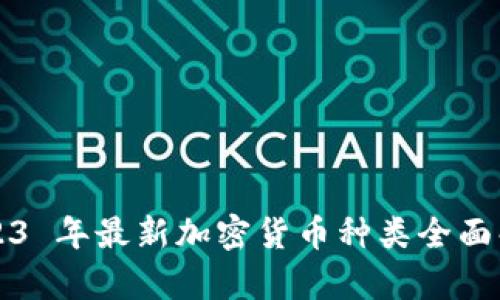 2023 年最新加密货币种类全面解析
