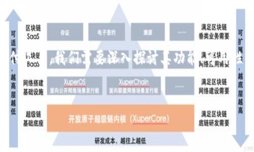 在这个问题的背景下,t p钱包指的是一种数字钱包或支付工具,我们需要深入探讨其功能、可用性以及可能的限制。下面是相关的、关键词和详细介绍内容。
:
t p钱包11月5日还能用吗?全面解析其可用性和功能