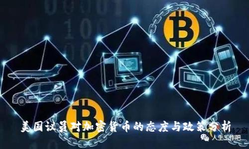 美国议员对加密货币的态度与政策分析