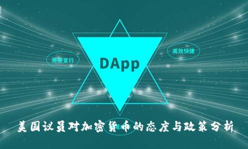美国议员对加密货币的态度与政策分析