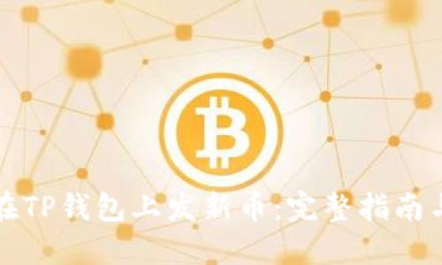 如何在TP钱包上发新币：完整指南与技巧