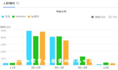猫和老鼠Tom加密货币：投资的新风口与未来前景分析