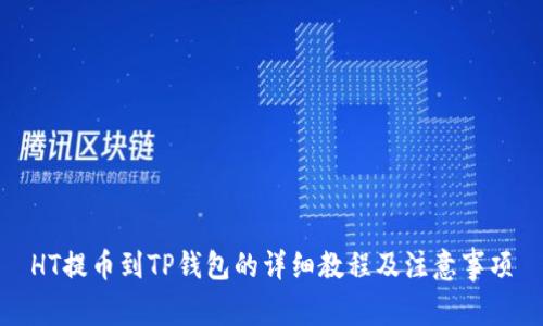 HT提币到TP钱包的详细教程及注意事项