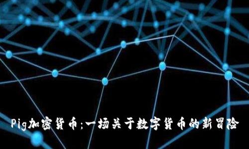 Pig加密货币:一场关于数字货币的新冒险