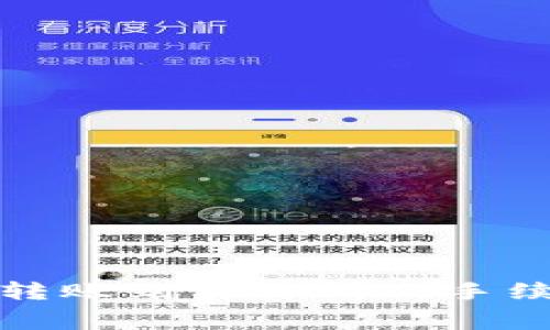 TP钱包转账到交易所的手续费详解