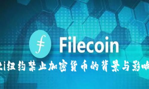 ziaoti纽约禁止加密货币的背景与影响分析