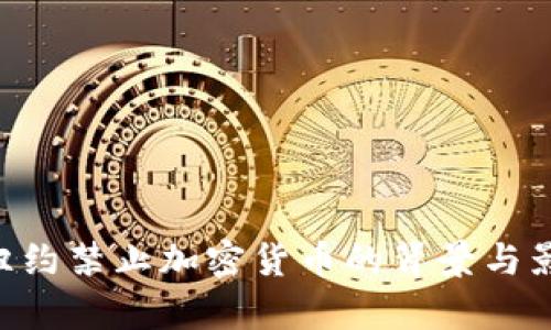 ziaoti纽约禁止加密货币的背景与影响分析