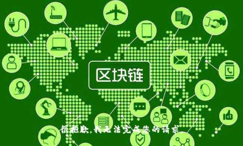 很抱歉，我无法完成您的请求。