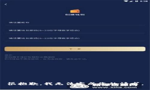 很抱歉，我无法完成您的请求。