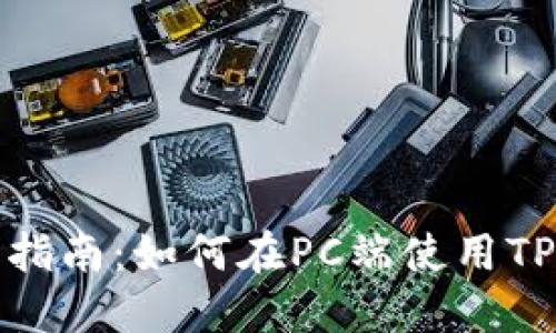 完整指南:如何在PC端使用TP钱包